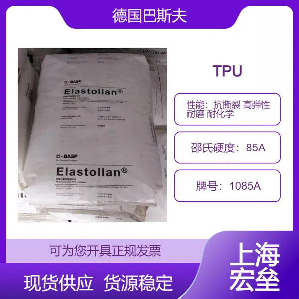 德国巴斯夫 TPU 1085A 热塑性聚氨酯弹性体 抗撕裂 高弹性 耐磨 耐化学