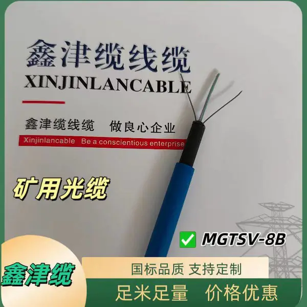 矿用铠装光缆 MGTS33 矿山井下抗拉阻燃通信光纤 鑫津缆