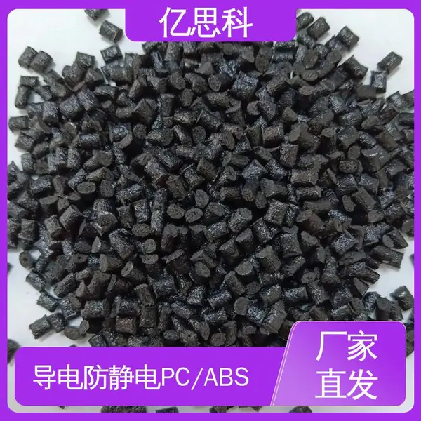 亿思科 碳纤维增强 射频电磁屏蔽PC/ABS 高冲击强度 电器外壳用料