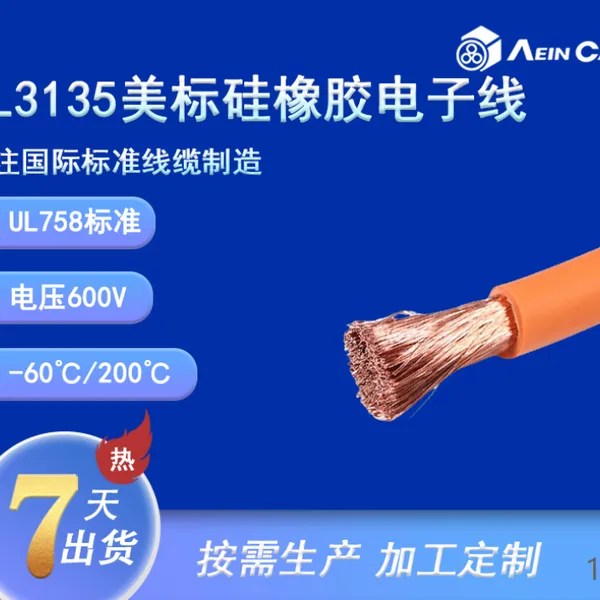 UL 认证硅胶耐高温电子线 UL3135美标认证高温设备连接导线