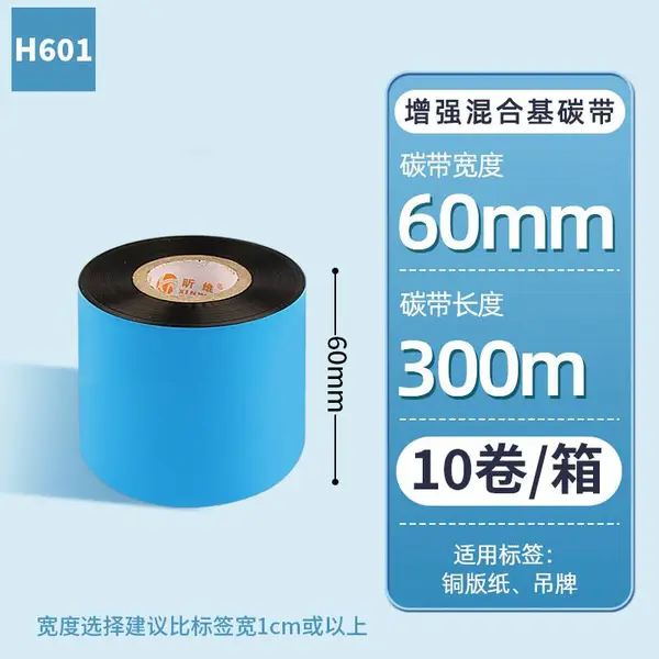 工厂直销昕维60*300m增强混合基碳带10卷条码纸不干胶铜版纸色带