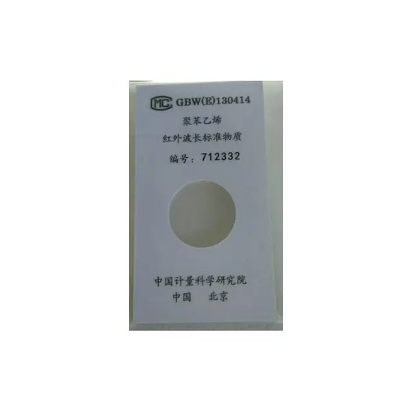 聚苯乙烯红外波长标准物质傅里叶红外光谱仪GBW(E)130414计量院