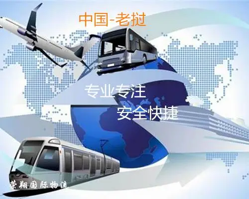 老挝物流仓储与配送 专注老挝货运专线 老挝陆运快件空运服务 老挝国际快递