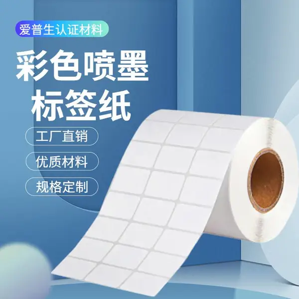 条形码不干胶标签 喷墨标签纸 防水彩色食品不干胶 喷墨打印机专用纸 泛越 规格定制