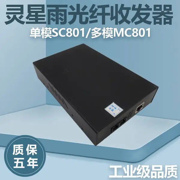 灵星雨SC801单模光纤收发器MC801多模光电转换器LED大屏专用lisn光纤转换器CN901同步播放器