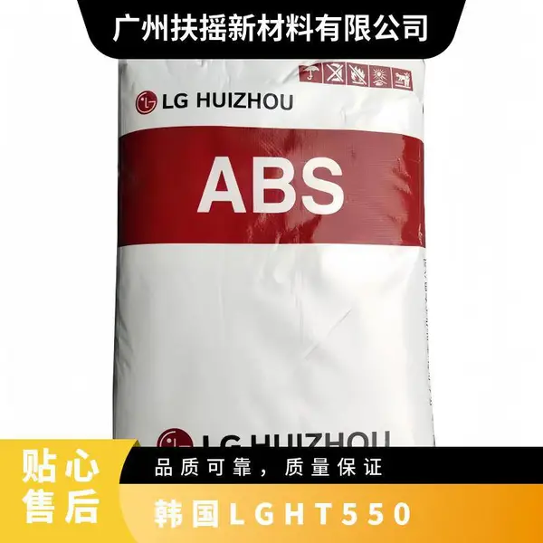 ABS HT550韩国LG 高刚性 注塑级 高冲级 丙烯腈-丁二烯-苯乙烯塑料
