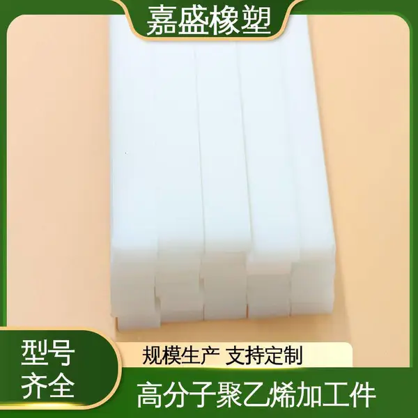 嘉盛橡塑 聚丙烯异形件 阻燃强耐磨性好 PP加工件来样定制