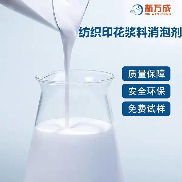 新万成 纺织印花浆料消泡剂 耐高温 易分散 不漂油 无鱼眼孔