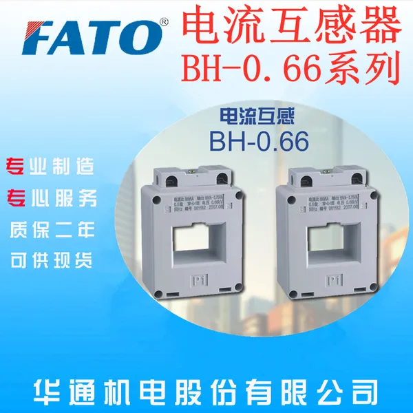 河北唐山直销FATO华通 BH-0.66系列电流互感器