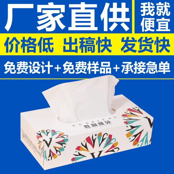 定做小盒装抽纸纸盒 -面巾纸纸盒订做印刷-广州工厂彩盒定制批发- 鑫富康彩印