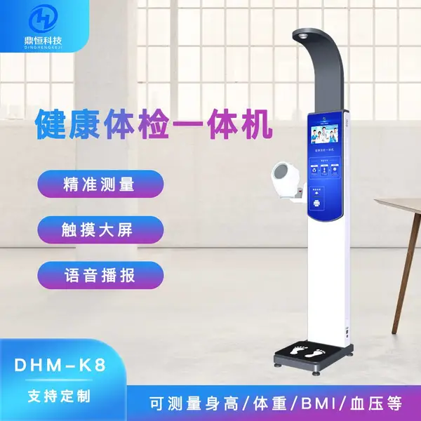 鼎恒电子健康小屋一体机 DHM-K8造型美观 智能语音播报 打印结果