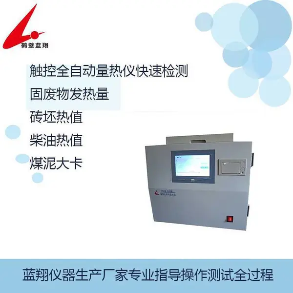 煤炭检测设备快速检测煤热值机器化验煤热量仪器