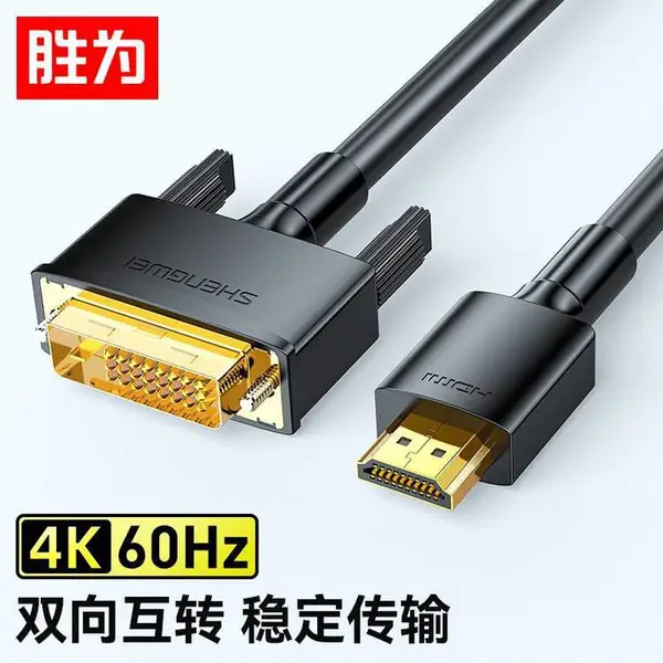胜为 HDMI转DVI转换线 4K高清双向互转 DVI转HDMI 1.8米