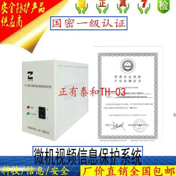 正有泰和TH-03微机视频信息保护系统国密一级计算机视频干扰器