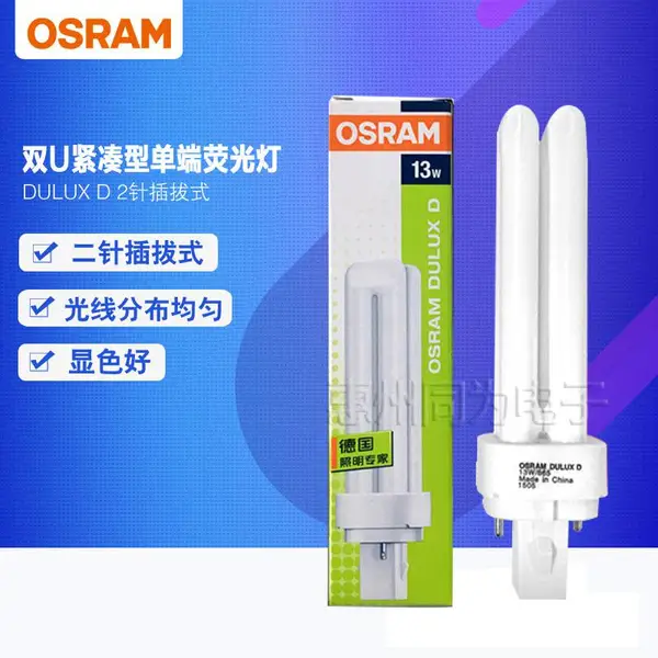 欧司朗节能灯插管2针2U13W 荧光灯筒灯光源