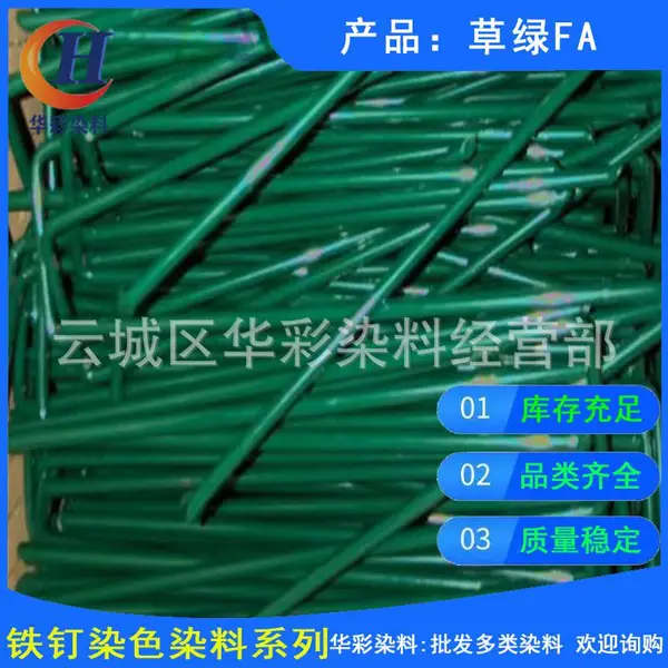 现货供应铁钉染色染料 草绿FA 铁钉染色染料草绿色