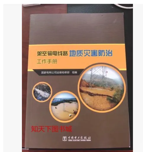 新版-架空输电线路地质灾害防治工作手册、电力出版社
