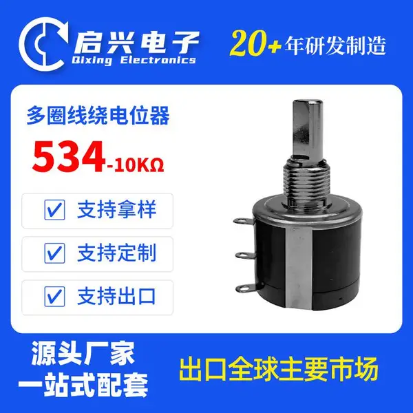启兴BONENS 534多圈线绕电位器2W铣平轴10圈可调电阻100Ω-100kΩ