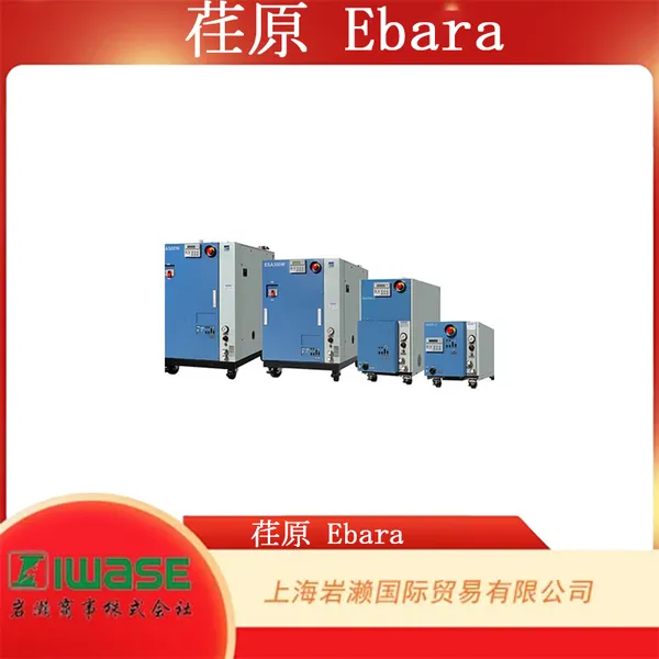 EBARA 荏原,ESA型 轻气体抽取干式真空泵 ESA25-D