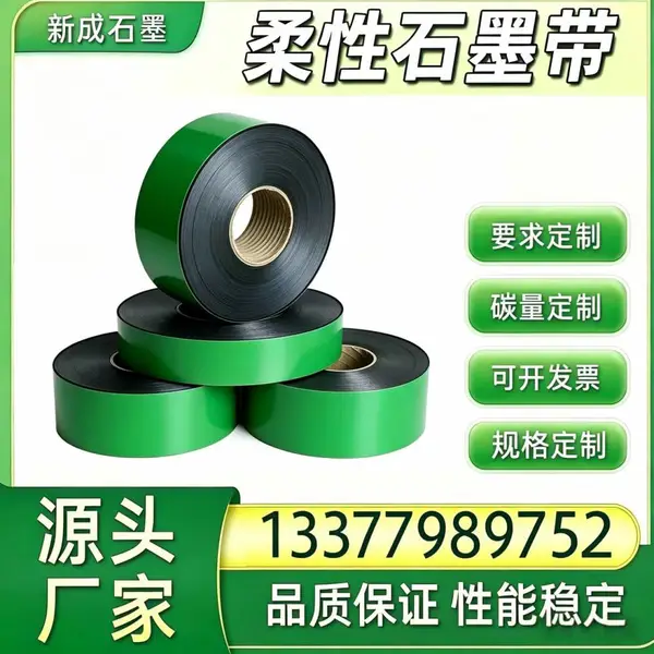 金属缠绕垫专用柔性石墨带 耐介质腐蚀 热力设备缠绕垫片原料批量供货