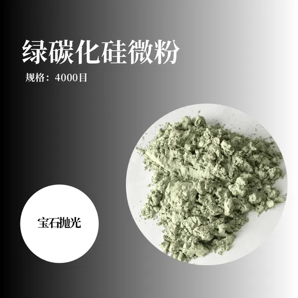 宝石抛光绿碳化硅微粉 4000目 玉石水晶抛光磨料