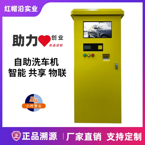 直销智能商用智能自助洗车机联网便民自助洗车设备高压清洗机