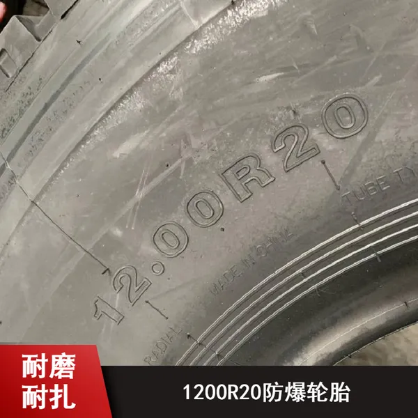 长期供应花纹型橡胶材质矿山用货车加厚1200R20防爆轮胎