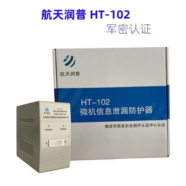 航天润普微机视频信息保护系统HT-102计算机干扰器微机信息泄漏防护器