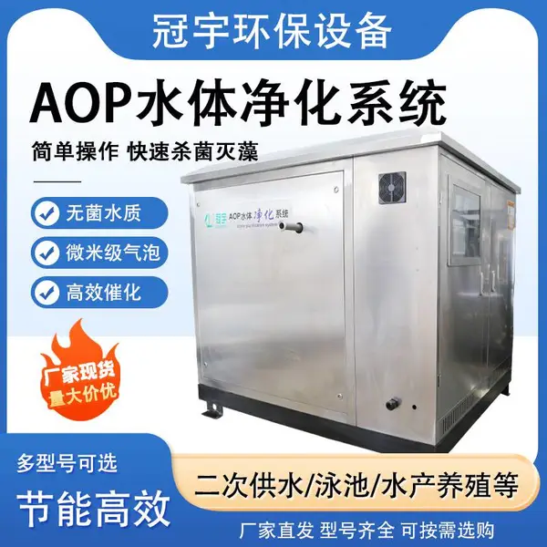 广州游泳池AOP***氧化翔基自由基设备 AOP消毒设备