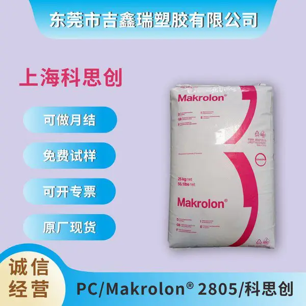 PC 2805 上海科思创拜耳中粘度 透明照明灯具灯罩
