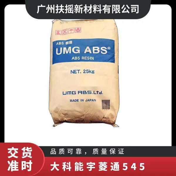 品牌经销 大科能宇菱通ABS 545 高耐热级 颗粒状 注塑级 汽车部件