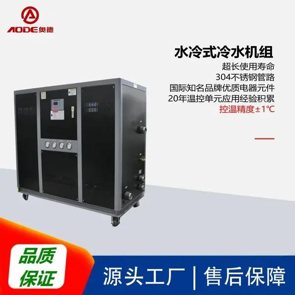 供应奥德AC-10WS水冷式冷水机,源头工厂,售后无忧