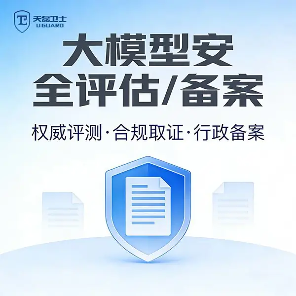 大模型备案网信办驳回原因看不懂,天磊卫士直接给防护方案