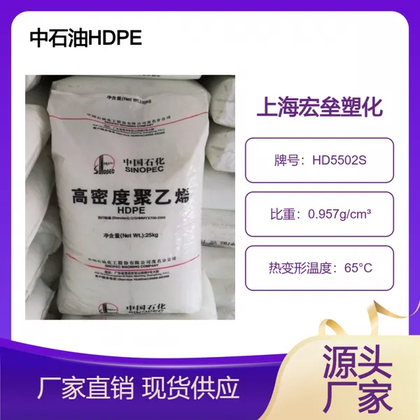 ��ʯ�� HDPE HD5502S �������� ��ƿ���� �͵��� ��Ӳ�� �ܽ�ԭ��
