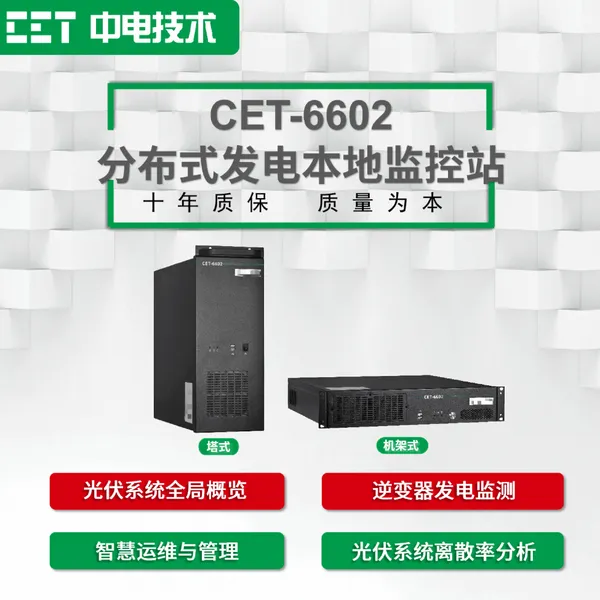 CET中电技术:CET-6602分布式发电本地监控站