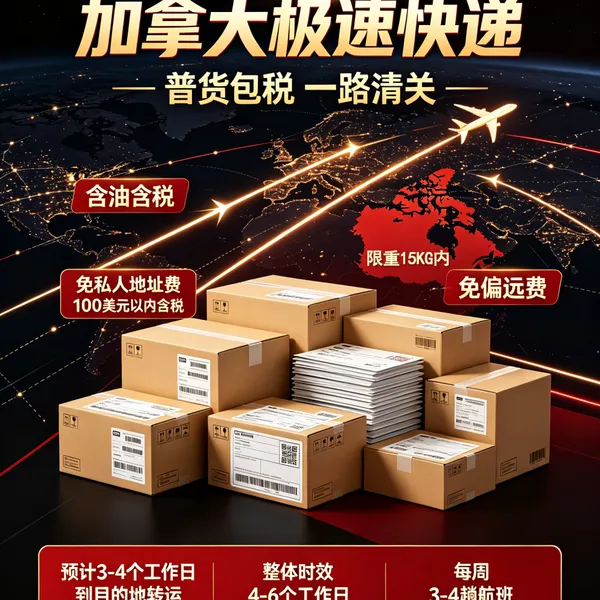 泉州普货小货到加拿大快递包税6-8天免偏远费