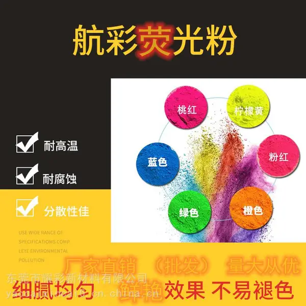 彩色荧光粉 面漆荧光颜料 粉末涂料 ***无害,PVC,PET丝印油墨.耐候性好
