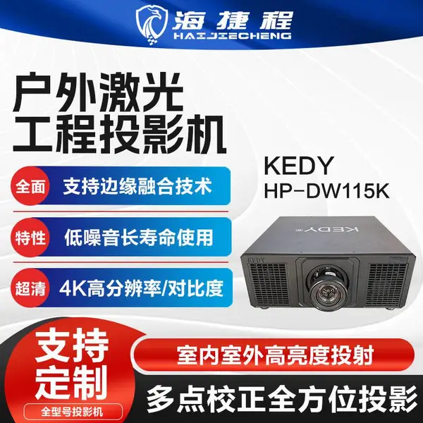 KEDY激光工程投影机115k高流明4K分辨率高对比全天工作画面流畅