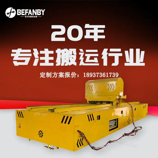 真空炉用大工件搬运无线遥控电缆线供电电动平板车轨道移动地平车