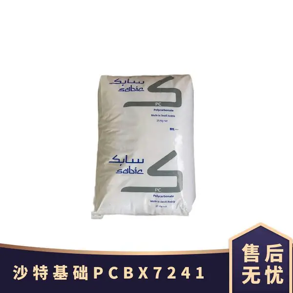 PC 沙特基础BX7241 电脑内部绝缘组件用 耐热塑料 阻燃V0