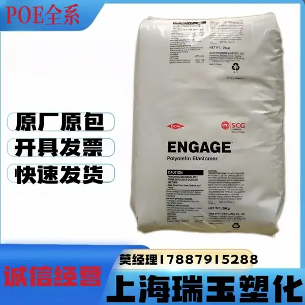 ENGAGE POE HM 7387 美国陶氏 柔软性好 耐化学性 耐磨