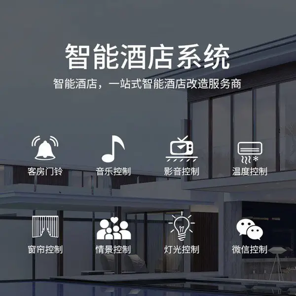 酒店智能化工程施工|酒店智能门锁系统|客房智能控制|智能梯控|酒店智能照明|PMS 酒店管理系统