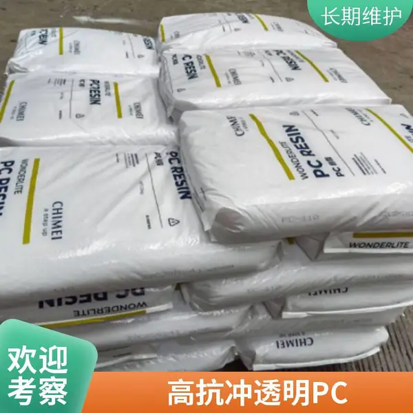 台 湾 奇美FG-0205无卤阻燃级 PC耐高温塑胶颗粒