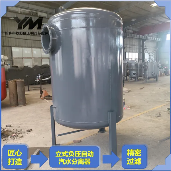 立式负压自动汽水分离器化工负压工艺自动排水分离装置