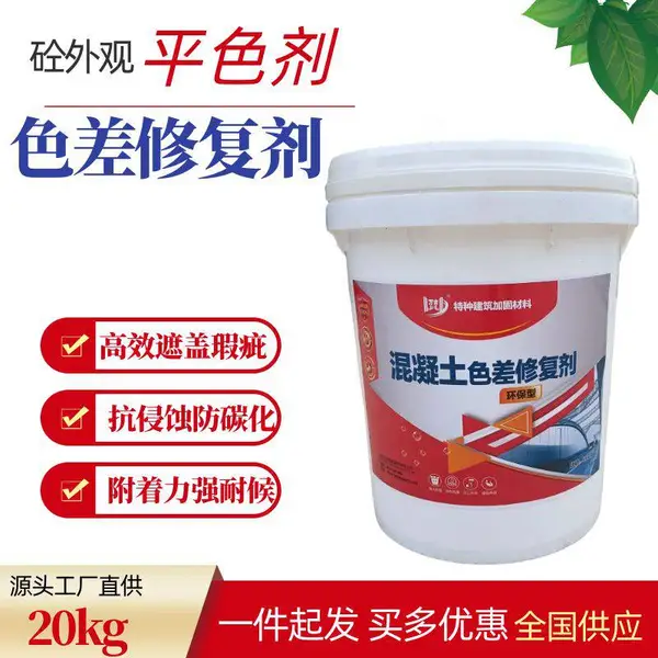 上海混凝土色差修复剂 平色剂 砼表面瑕疵色差缺陷处理防碳化涂料