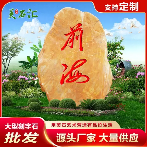 刻字黄蜡石公园自然大型景观石黄腊石 村门口门牌石校园刻字石头