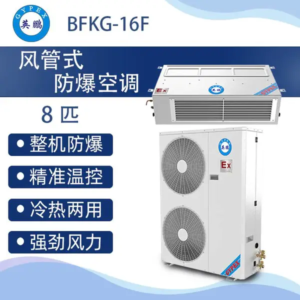 英鹏风管式防爆空调8匹BFKG16F