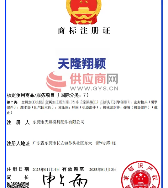商标注册证【天隆翔颖】
