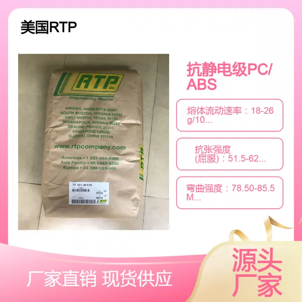 抗静电PC/ABS美国RTP静电耗散2500 FR A，2501 FR，ESD A2500静电保护