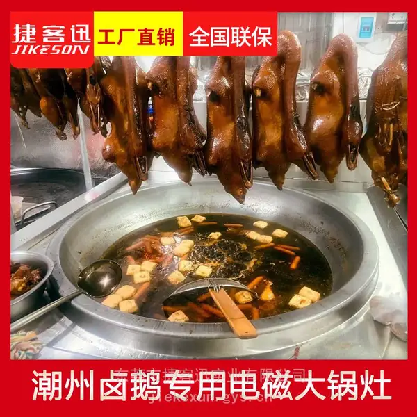 潮州老卤坊升级环保设备 Jikeson 捷客迅大容量电磁大锅灶,智能恒温卤水不发黑,东莞市捷客迅实业全国联保可